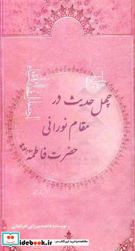 چهل حدیث در مقام نورانی حضرت فاطمه ع