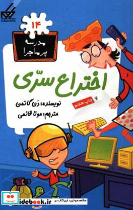 مدرسه پرماجرا 14 اختراع سری