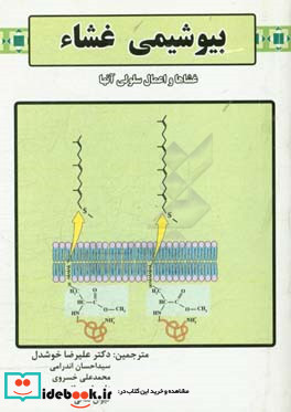 بیوشیمی غشا