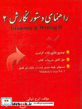 راهنمای جامع دستور نگارش 2 = Grammar and writing II