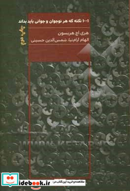 1001 نکته که هر نوجوان و جوانی باید بداند نشر مرو