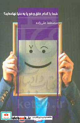 شما با کدام خلق و خو پا به دنیا نهاده اید؟