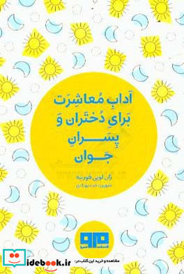 کتاب کوچک آداب معاشرت برای دختران و پسران جوان نشر هیرمند