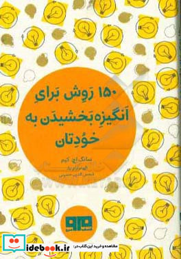 کتاب کوچک 150 روش برای انگیزه بخشیدن به خودتان نشر هیرمند