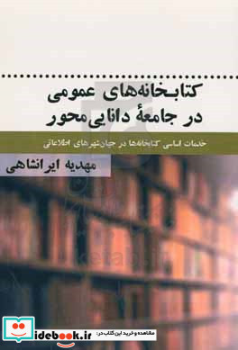 خانه های عمومی در جامعه ی دانایی محور "خدمات اساسی کتابخانه ها در جهان شهرهای اطلاعاتی"