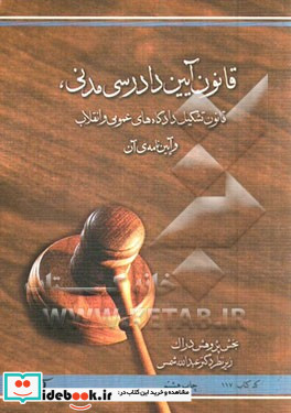 قانون آیین دادرسی مدنی قانون تشکیل دادگاه های عمومی و انقلاب و آیین نامه ی آن