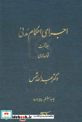 اجرای احکام مدنی قواعد عمومی