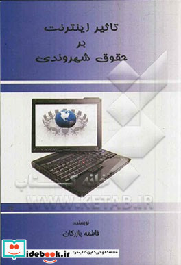 تاثیر اینترنت بر حقوق شهروندی