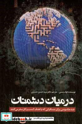 در میان دشمنان ضد جاسوسی برای مسافرانی که با هدف کسب و کار سفر می کنند