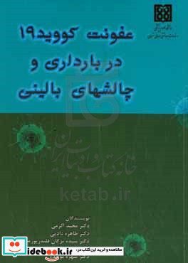 عفونت کووید 19 در بارداری و چالش های بالینی