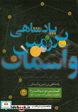 پادشاهی بر زمین و آسمان گستره و سیطره حکومت جهانی امام مهدی ع