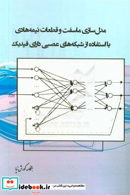 مدل سازی ماسفت و قطعات نیمه هادی با استفاده از شبکه های عصبی دارای فیدبک