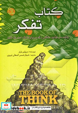 تفکر یا چگونه می توانید مشکلی را که دو برابر قدتان است حل کنید