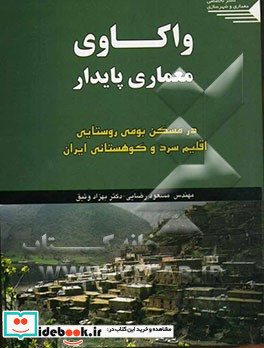 واکاوی معماری پایدار در مسکن بومی روستایی اقلیم سرد و کوهستانی ایران