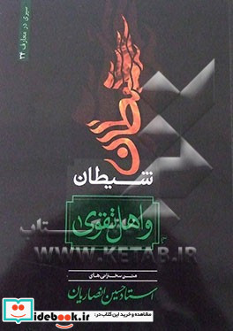 شیطان و اهل تقوا مجموعه سخنرانی های استاد حسین انصاریان