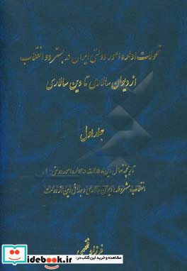 تحولات اداره امور دولتی ایران در بستر دو انقلاب 1