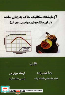 آزمایشگاه مکانیک خاک به زبان ساده برای دانشجویان مهندسی عمران