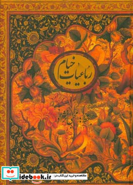 رباعیات خیام نشر کتابسرای نیک قطع وزیری