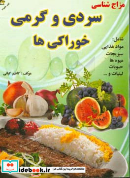 سردی و گرمی خوراکی های گیاهی شامل مواد غذایی - سبزیجات - میوه ها - حبوبات - لبنیات و غیره