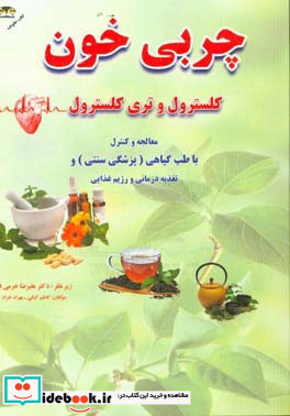 درمان و کنترل چربی خون با طب گیاهی