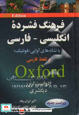 فرهنگ فشرده انگلیسی - فارسی آکسفورد ادوانست لرنرز با تلفظ فارسی فونتیک