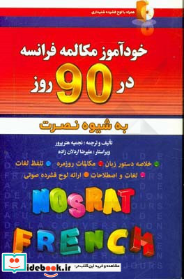 خودآموز مکالمه فرانسه در 90 روز به شیوه نصرت