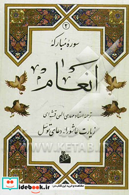 سوره مبارکه انعام نشر پیام آزادی قطع وزیری