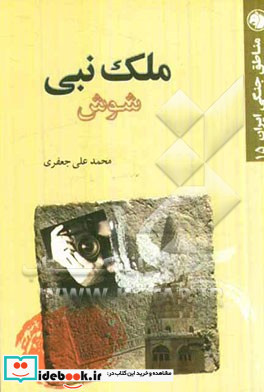 ملک نبی شوش