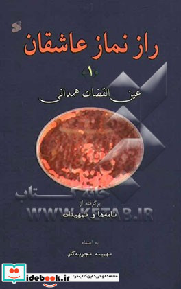 راز نماز عاشقان برگرفته از نامه ها و تمهیدات