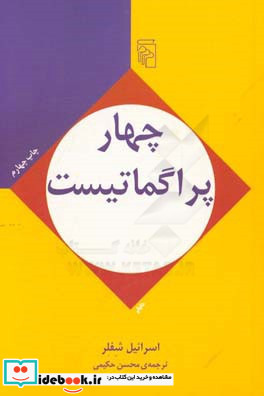 چهار پراگماتیست درآمدی انتقادی بر فلسفه پیرس جیمز مید و دیوئی