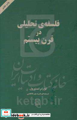 فلسفه ی تحلیلی در قرن بیستم