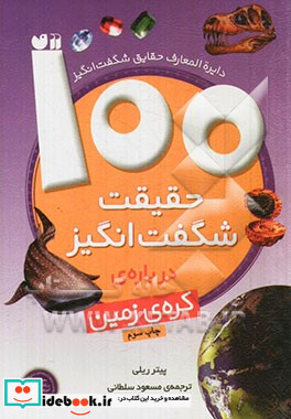 100 حقیقت شگفت انگیز درباره کره زمین