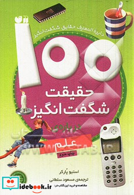 100 حقیقت شگفت انگیز درباره علم