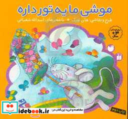 موشی ما یه تور داره