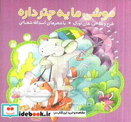 موشی ما یه چتر داره