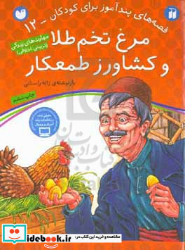 مرغ تخم طلا و کشاورز طمعکار