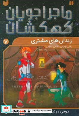 ماجراجویان کهکشان 7