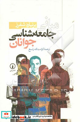 مبانی جامعه شناسی جوانان نشر نی قطع رقعی