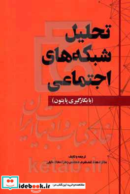 تحلیل شبکه های اجتماعی با بکارگیری پایتون