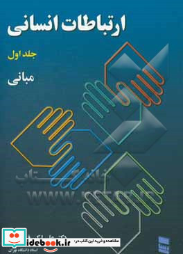 ارتباطات انسانی 1