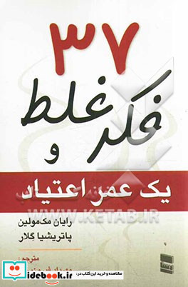 37 فکر غلط و یک عمر اعتیاد