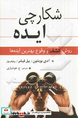 شکارچی ایده