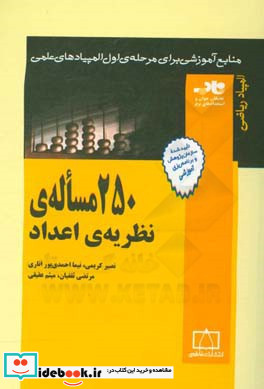 250 مساله نظریه اعداد