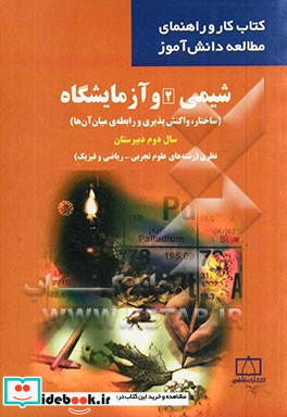 شیمی 2 و آزمایشگاه ساختار واکنش پذیری و رابطه ی میان آن ها سال دوم دبیرستان نظری رشته های علوم تجربی - ریاضی و فیزیک