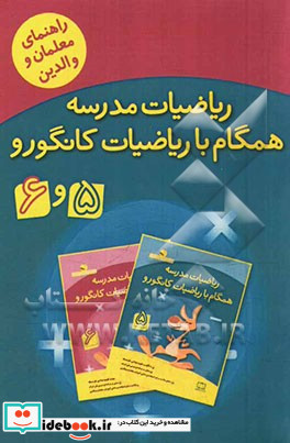 ریاضیات مدرسه همگام با ریاضیات کانگورو 5 و 6