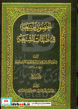 الحصون المنیعه فی طبقات الشیعه