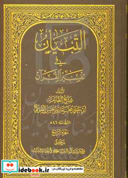 الت‍ب‍ی‍ان فی ‍ تف‍س‍ی‍ر ال‍ق‍رآن