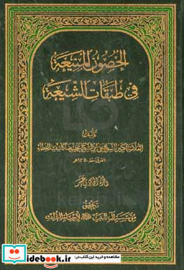 الحصون المنیعه فی طبقات الشیعه