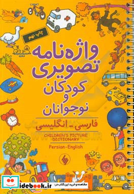 واژه نامه تصویری کودکان و نوجوانان فارسی - انگلیسی =... Children's picture dictionary Parsian