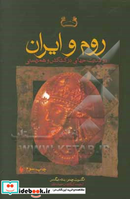 روم و ایران دو قدرت جهانی در کشاکش و همزیستی